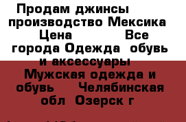 Продам джинсы CHINCH производство Мексика  › Цена ­ 4 900 - Все города Одежда, обувь и аксессуары » Мужская одежда и обувь   . Челябинская обл.,Озерск г.